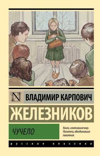 Чучело — Владимир Железников