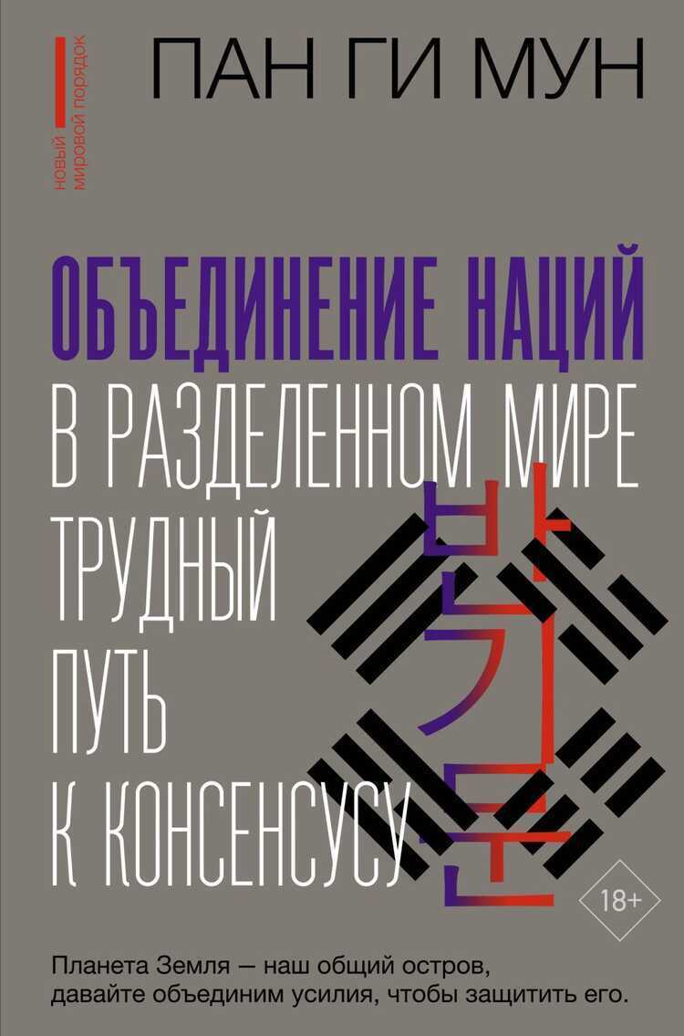 Обьединение наций в разделенном мире: трудный путь к консенсусу