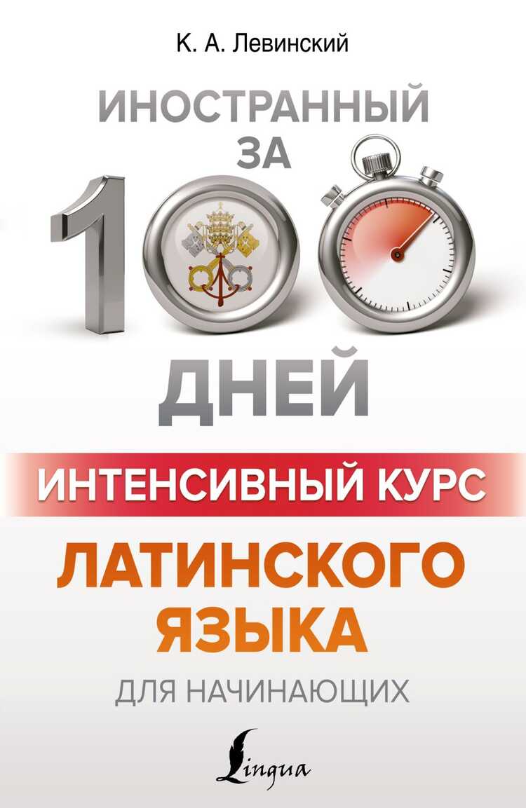 Интенсивный курс латинского языка для начинающих