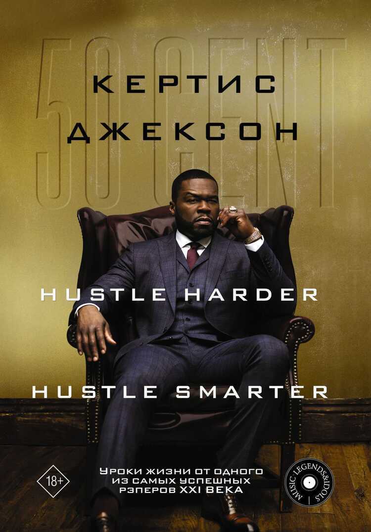 50 Cent: Hustle Harder, Hustle Smarter. Уроки жизни от одного из самых успешных