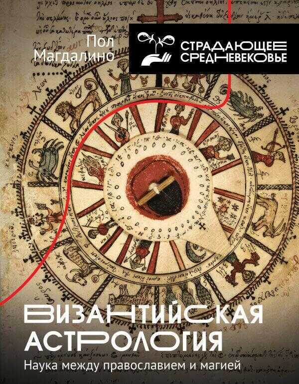 Византийская астрология: наука между православием и магией