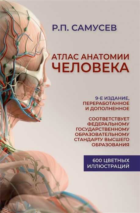 Атлас анатомии человека. Учебное пособие для студентов высших медицинских учебных