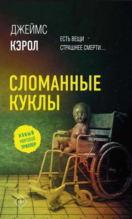 Сломанные куклы