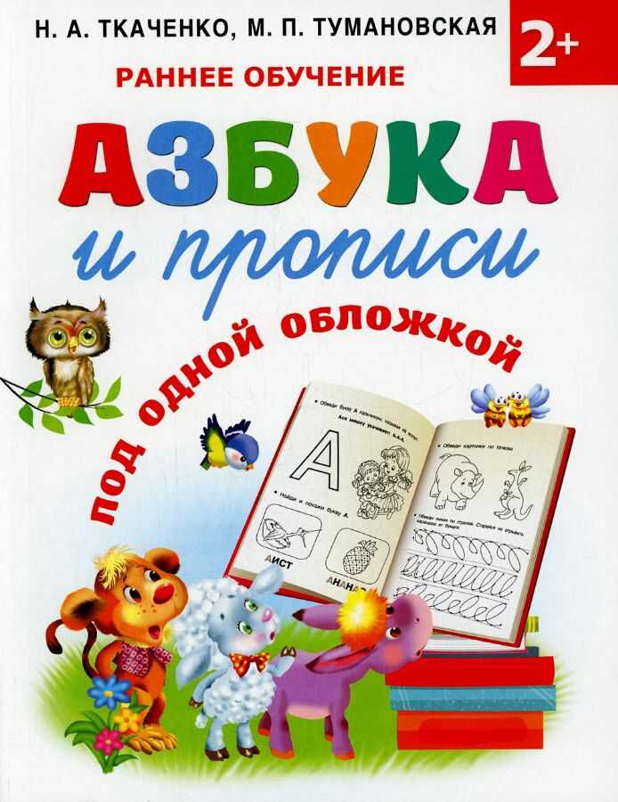 Азбука и прописи под одной обложкой
