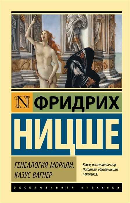 Генеалогия морали. Казус Вагнер — Фридрих Ницше