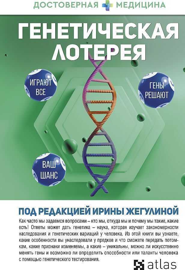 Генетическая лотерея