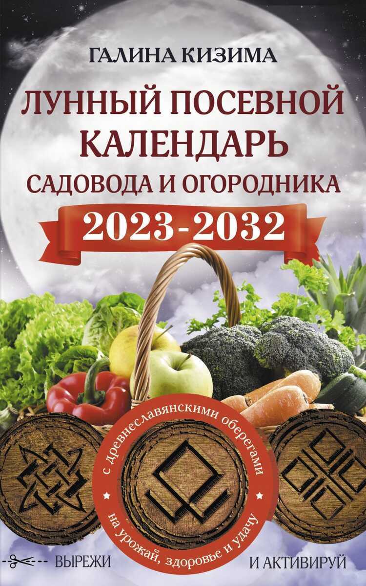 Лунный посевной календарь садовода и огородника на 2023 - 2032 гг. с древнеславянскими