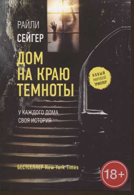 Дом на краю темноты