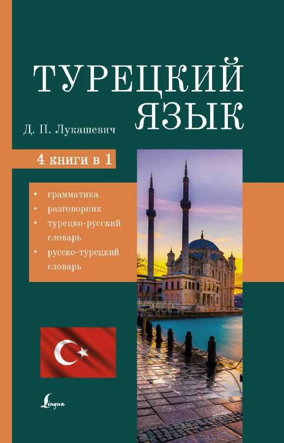 Турецкий язык. 4 книги в одной. Грамматика, разговорник, турецко-русский словарь