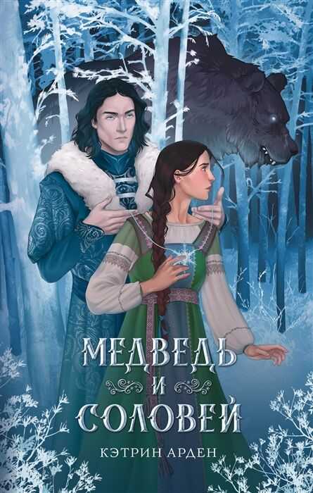 Медведь и соловей