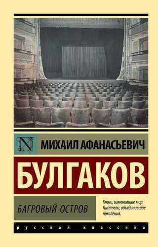 Багровый остров. Сборник