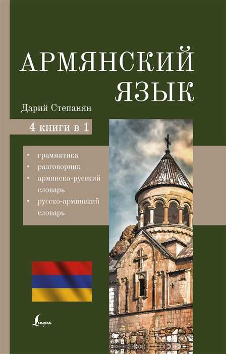 Армянский язык. 4-в-1. Грамматика, разговорник, армянско-русский словарь