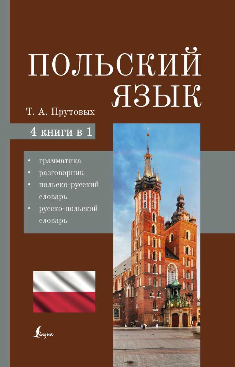 Польский язык. 4-в-1. Грамматика, разговорник, польско-русский словарь, русско-польский