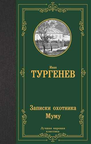 Записки охотника. Муму. Сборник