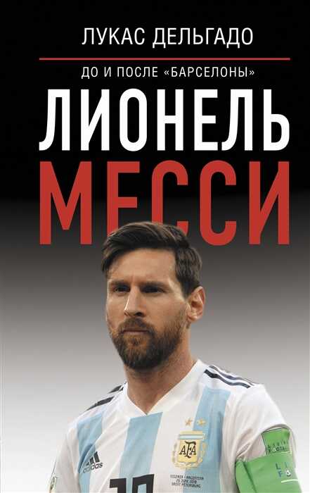 Лионель Месси. До и после "Барселоны"