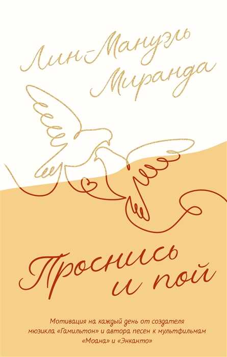Проснись и пой. Слова поддержки для меня и для тебя