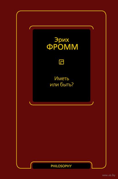 Иметь или быть?