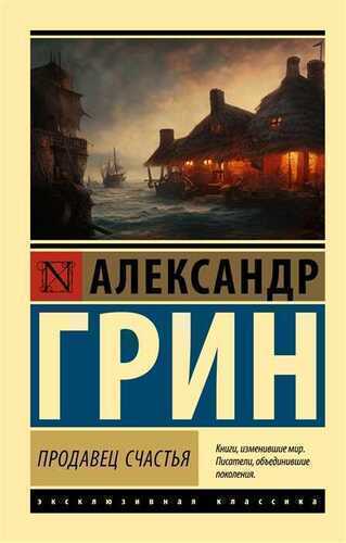 Продавец счастья. Сборник