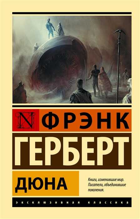 Дюна — Фрэнк Герберт