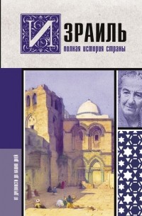 Израиль. Полная история страны