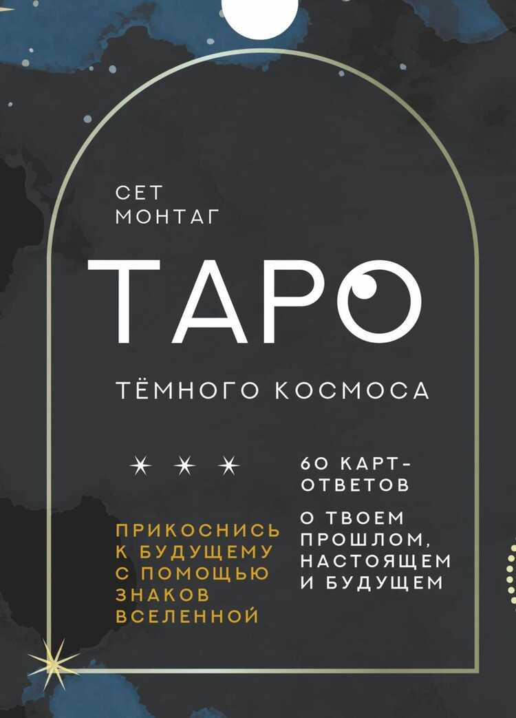 Таро Темного Космоса. Прикоснись к будущему с помощью знаков Вселенной. 60 карт