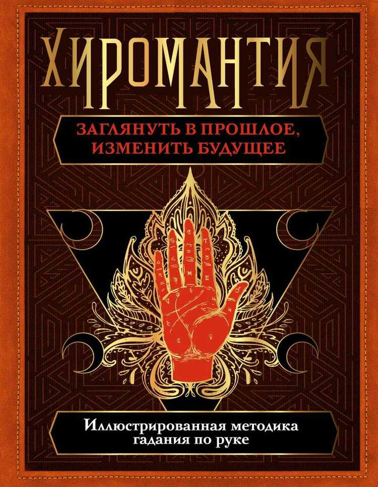 Хиромантия. Заглянуть в прошлое, изменить будущее. Иллюстрированная методика
