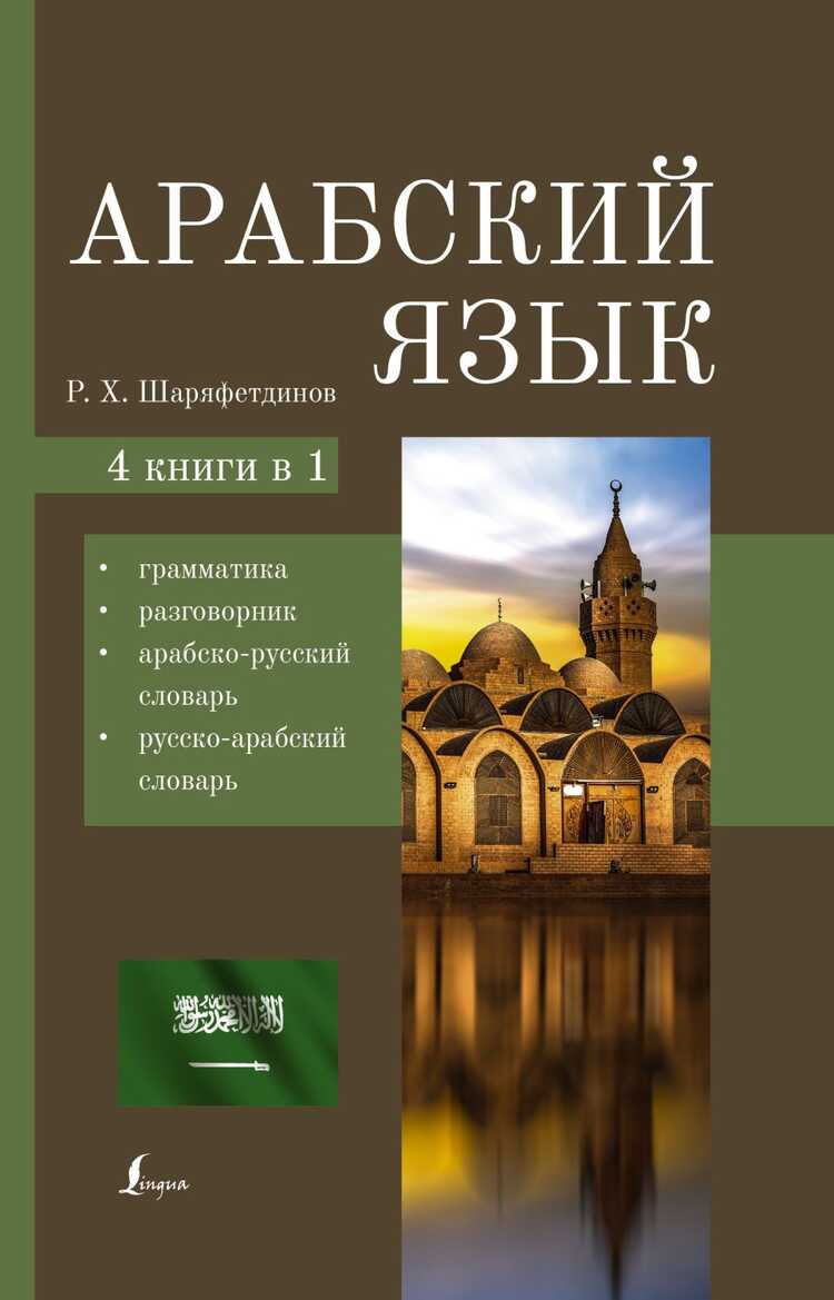 Арабский язык. 4-в-1. Грамматика, разговорник, арабско-русский словарь, русско-арабский с