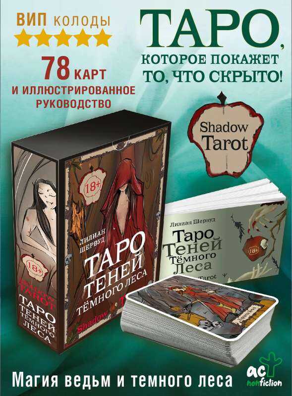 Shadow Tarot. Таро Теней Темного Леса