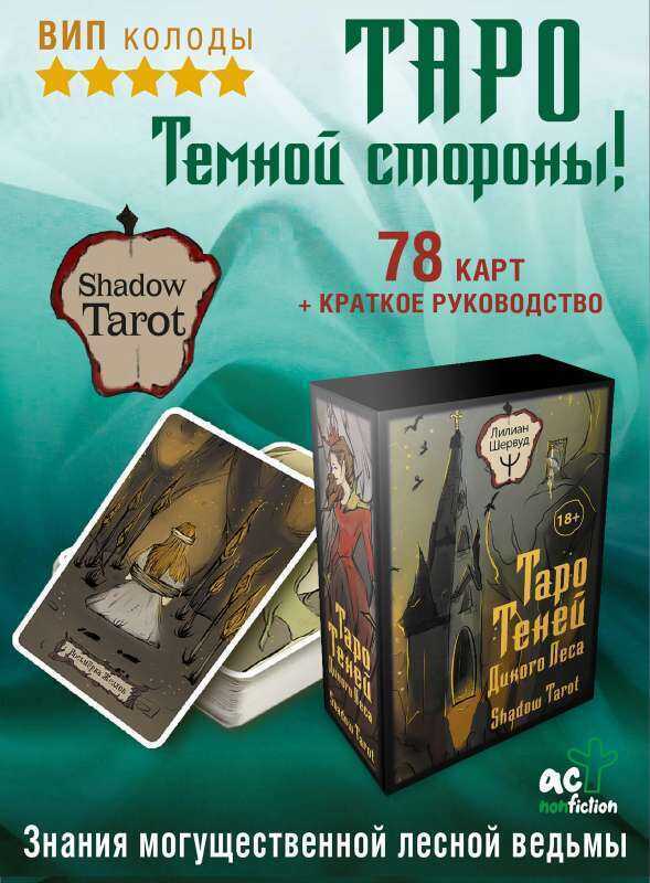 Таро Теней Дикого Леса. Shadow Tarot, 78 карт, инструкция
