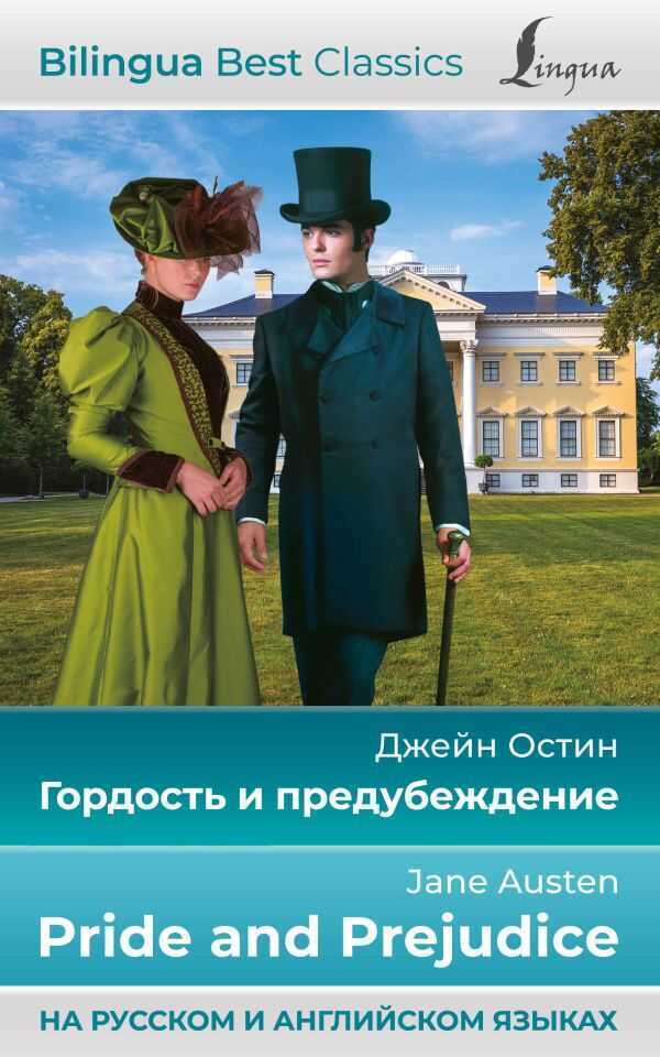 Гордость и предубеждение - Pride and Prejudice