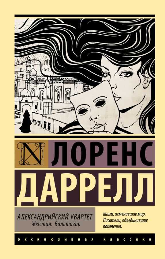 Александрийский квартет