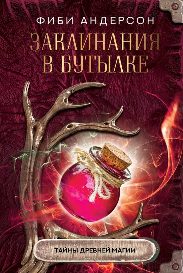 Заклинания в бутылке. Тайны древней магии — Фиби Андерсон