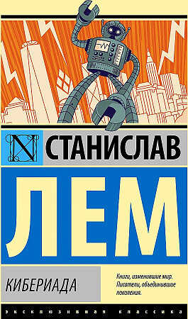 Кибериада