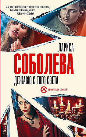 Дежавю с того света