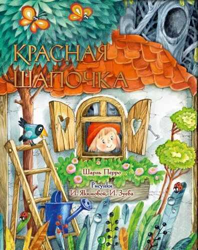 Красная Шапочка. Иллюстрации И. Якимовой