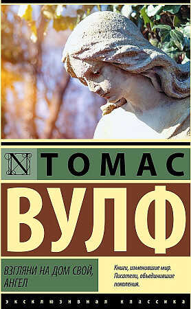 Взгляни на дом свой, ангел