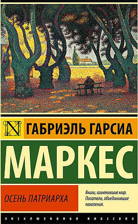 Осень патриарха. Новый перевод