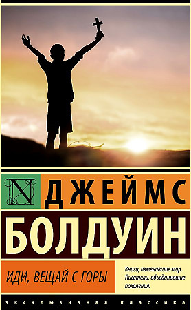 Иди, вещай с горы