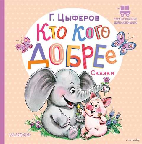 Кто кого добрее
