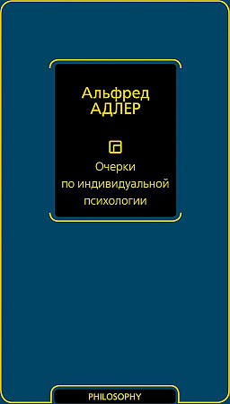 Очерки по индивидуальной психологии