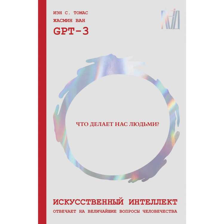 Искусственный интеллект отвечает на величайшие вопросы человечества. Что делает нас
