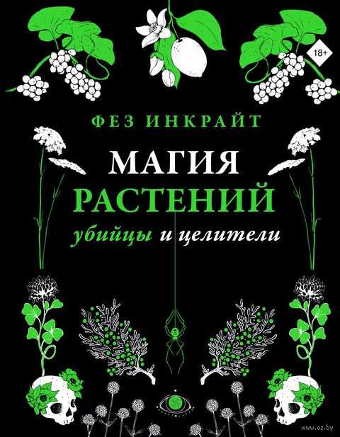 Магия растений: убийцы и целители