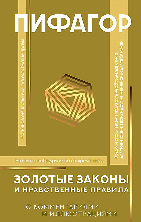 Золотые законы и нравственные правила