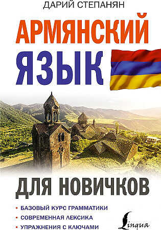 Армянский язык для новичков