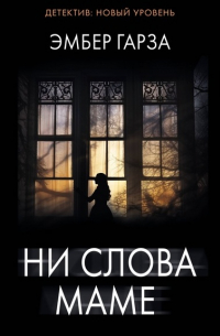 Ни слова маме