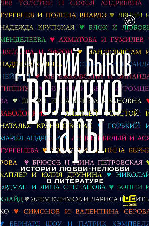 Великие пары