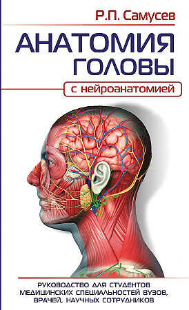 Анатомия головы. С нейроанатомией. Руководство для студентов, врачей, научных