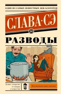 Разводы