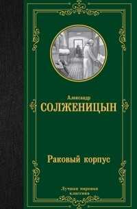Раковый корпус