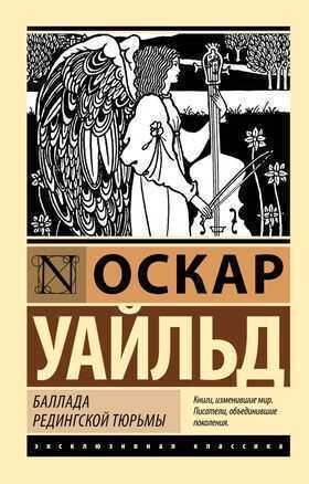 Баллада Редингской тюрьмы